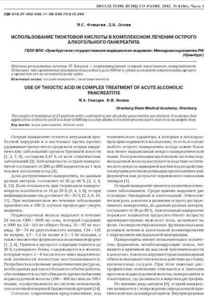 Альфа-липоевая кислота, опыт применения при алкогольном панкреатите